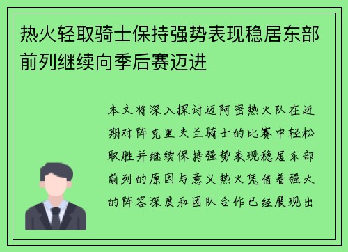 热火轻取骑士保持强势表现稳居东部前列继续向季后赛迈进