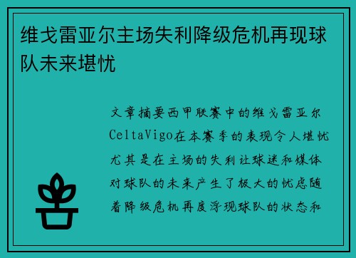 维戈雷亚尔主场失利降级危机再现球队未来堪忧