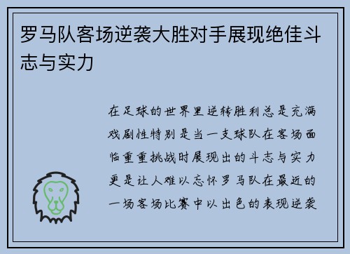 罗马队客场逆袭大胜对手展现绝佳斗志与实力