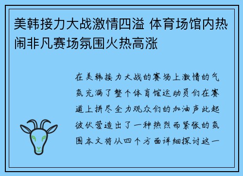 美韩接力大战激情四溢 体育场馆内热闹非凡赛场氛围火热高涨