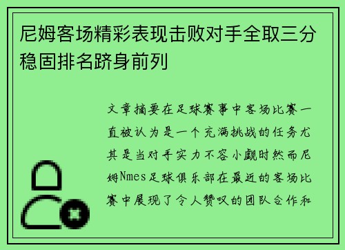 尼姆客场精彩表现击败对手全取三分稳固排名跻身前列