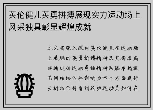 英伦健儿英勇拼搏展现实力运动场上风采独具彰显辉煌成就