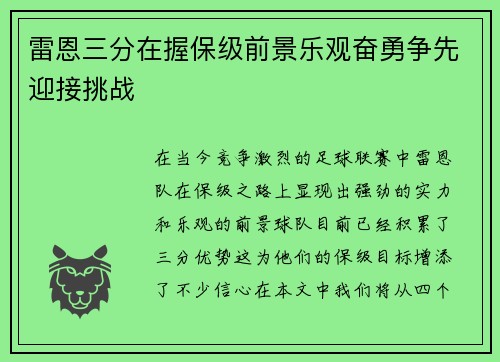 雷恩三分在握保级前景乐观奋勇争先迎接挑战