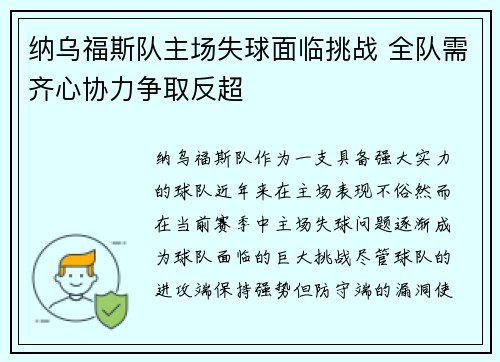 纳乌福斯队主场失球面临挑战 全队需齐心协力争取反超