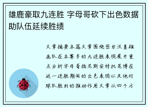 雄鹿豪取九连胜 字母哥砍下出色数据助队伍延续胜绩