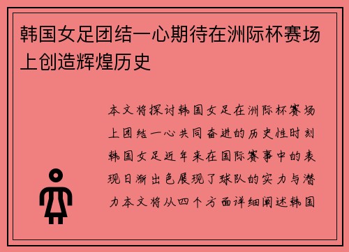 韩国女足团结一心期待在洲际杯赛场上创造辉煌历史