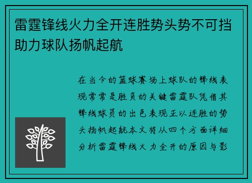 雷霆锋线火力全开连胜势头势不可挡助力球队扬帆起航