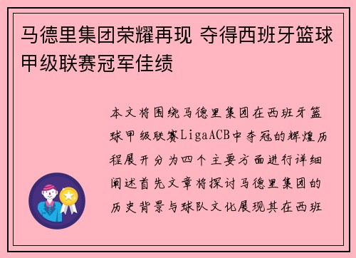 马德里集团荣耀再现 夺得西班牙篮球甲级联赛冠军佳绩