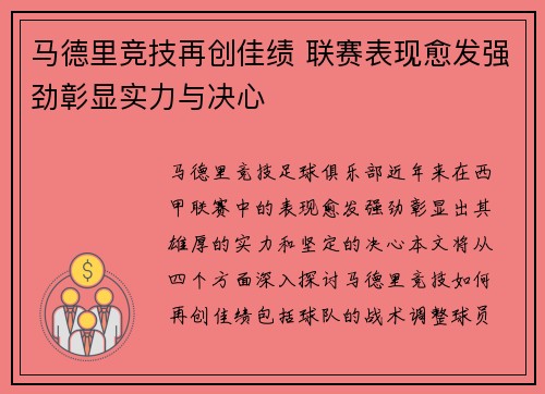 马德里竞技再创佳绩 联赛表现愈发强劲彰显实力与决心