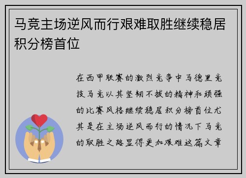 马竞主场逆风而行艰难取胜继续稳居积分榜首位