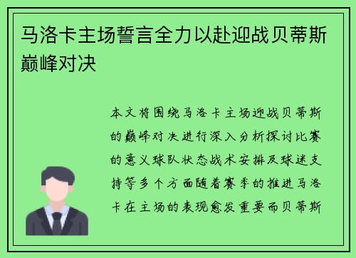 马洛卡主场誓言全力以赴迎战贝蒂斯巅峰对决