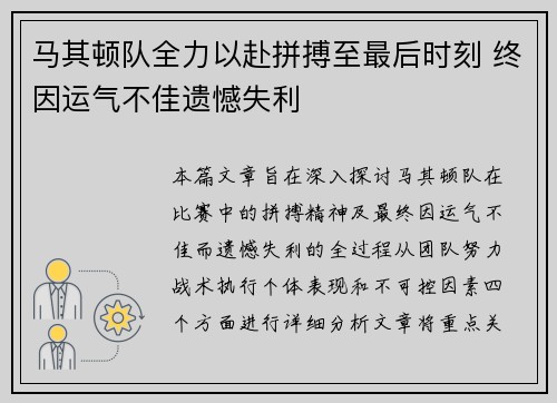 马其顿队全力以赴拼搏至最后时刻 终因运气不佳遗憾失利