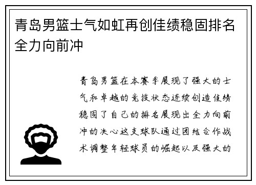 青岛男篮士气如虹再创佳绩稳固排名全力向前冲