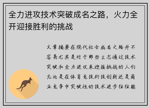 全力进攻技术突破成名之路，火力全开迎接胜利的挑战