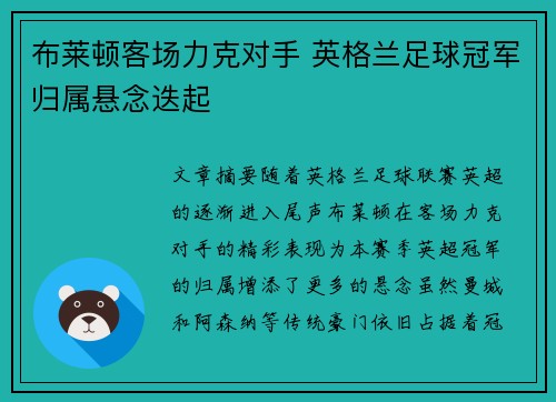 布莱顿客场力克对手 英格兰足球冠军归属悬念迭起