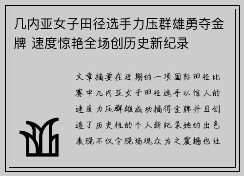 几内亚女子田径选手力压群雄勇夺金牌 速度惊艳全场创历史新纪录