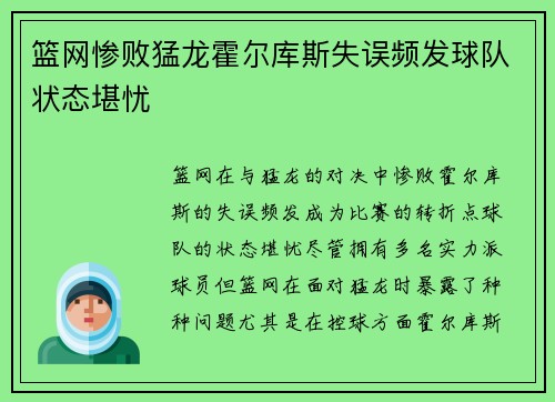篮网惨败猛龙霍尔库斯失误频发球队状态堪忧