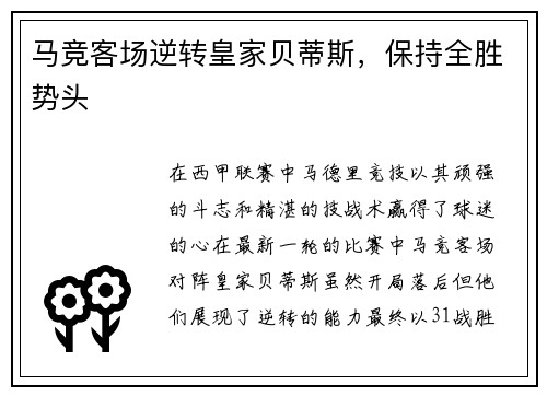 马竞客场逆转皇家贝蒂斯，保持全胜势头
