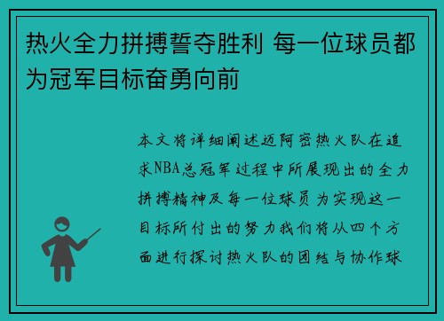 热火全力拼搏誓夺胜利 每一位球员都为冠军目标奋勇向前