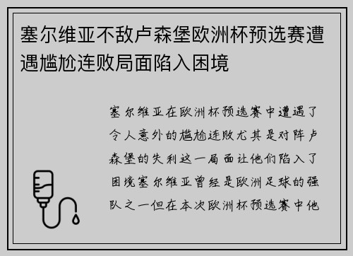 塞尔维亚不敌卢森堡欧洲杯预选赛遭遇尴尬连败局面陷入困境