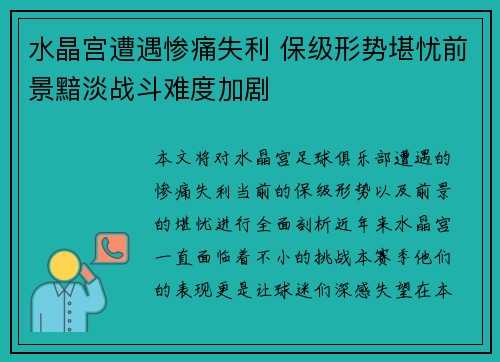 水晶宫遭遇惨痛失利 保级形势堪忧前景黯淡战斗难度加剧