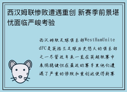 西汉姆联惨败遭遇重创 新赛季前景堪忧面临严峻考验