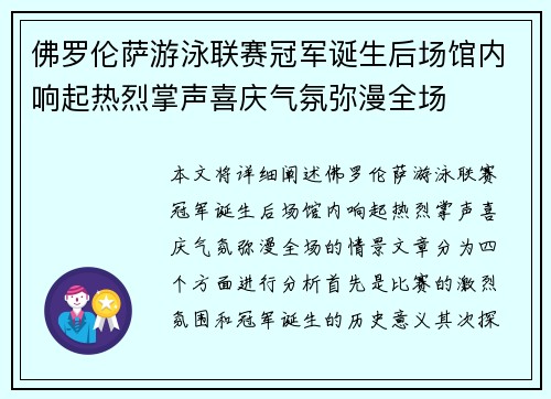 佛罗伦萨游泳联赛冠军诞生后场馆内响起热烈掌声喜庆气氛弥漫全场