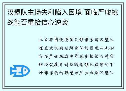 汉堡队主场失利陷入困境 面临严峻挑战能否重拾信心逆袭