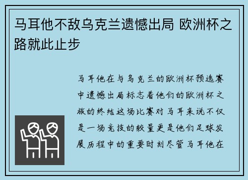 马耳他不敌乌克兰遗憾出局 欧洲杯之路就此止步