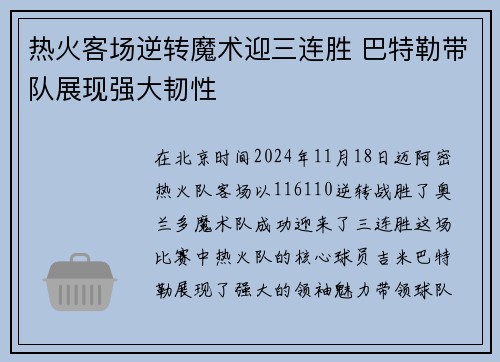 热火客场逆转魔术迎三连胜 巴特勒带队展现强大韧性