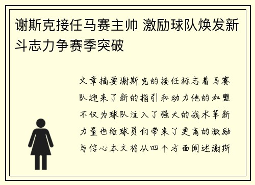 谢斯克接任马赛主帅 激励球队焕发新斗志力争赛季突破