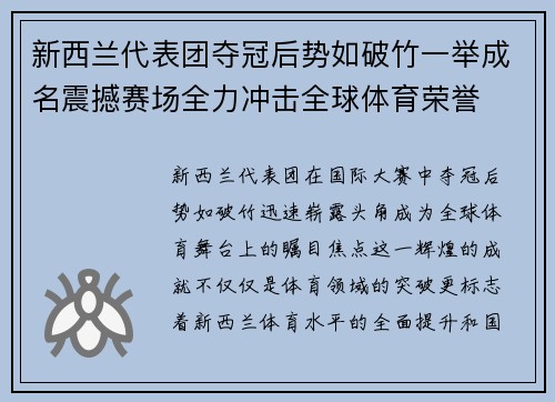 新西兰代表团夺冠后势如破竹一举成名震撼赛场全力冲击全球体育荣誉