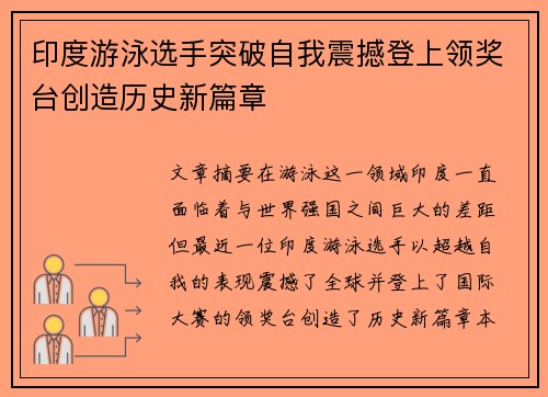 印度游泳选手突破自我震撼登上领奖台创造历史新篇章