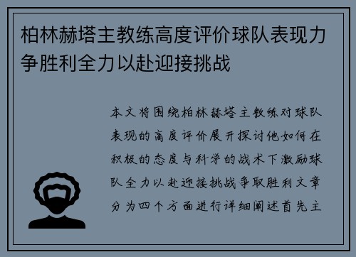 柏林赫塔主教练高度评价球队表现力争胜利全力以赴迎接挑战