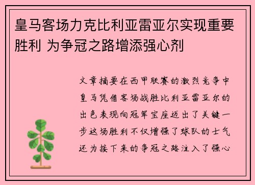 皇马客场力克比利亚雷亚尔实现重要胜利 为争冠之路增添强心剂