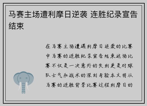 马赛主场遭利摩日逆袭 连胜纪录宣告结束