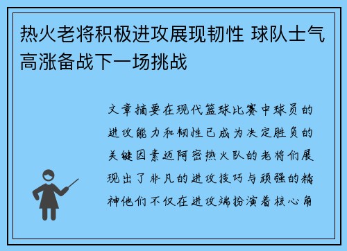 热火老将积极进攻展现韧性 球队士气高涨备战下一场挑战