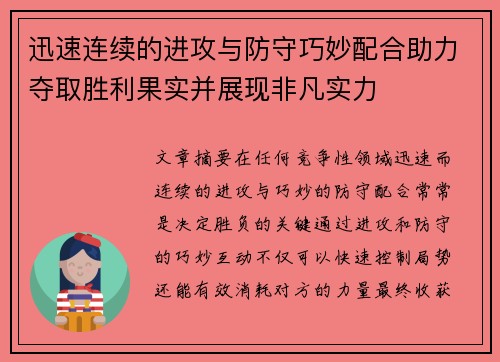 迅速连续的进攻与防守巧妙配合助力夺取胜利果实并展现非凡实力