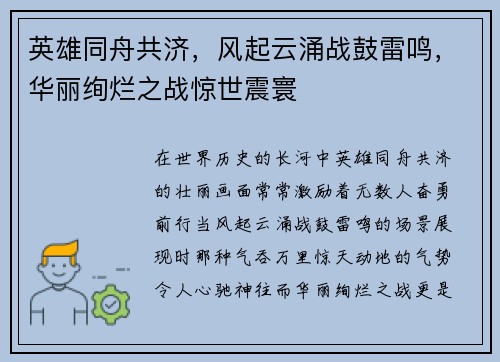 英雄同舟共济，风起云涌战鼓雷鸣，华丽绚烂之战惊世震寰
