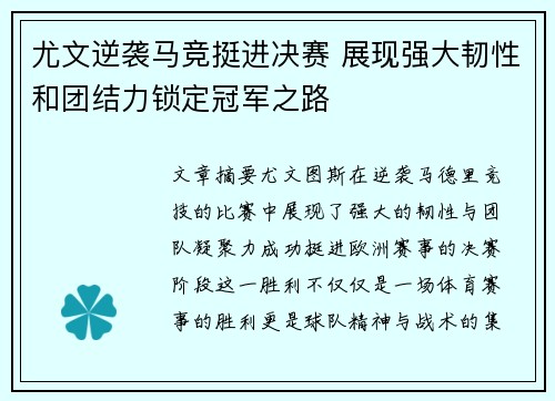 尤文逆袭马竞挺进决赛 展现强大韧性和团结力锁定冠军之路