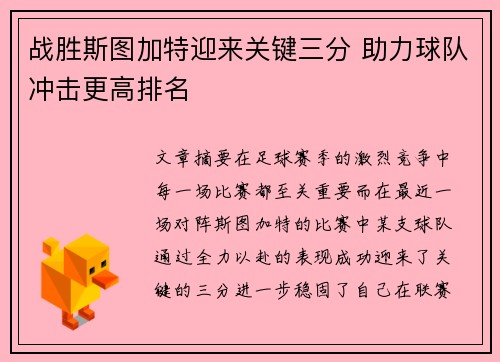 战胜斯图加特迎来关键三分 助力球队冲击更高排名