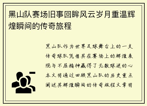 黑山队赛场旧事回眸风云岁月重温辉煌瞬间的传奇旅程