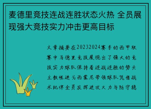 麦德里竞技连战连胜状态火热 全员展现强大竞技实力冲击更高目标