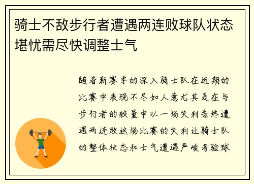 骑士不敌步行者遭遇两连败球队状态堪忧需尽快调整士气