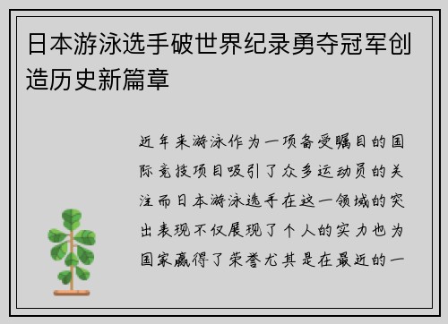 日本游泳选手破世界纪录勇夺冠军创造历史新篇章