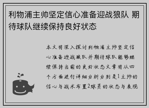 利物浦主帅坚定信心准备迎战狼队 期待球队继续保持良好状态
