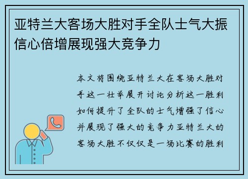 亚特兰大客场大胜对手全队士气大振信心倍增展现强大竞争力