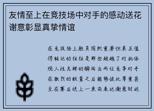 友情至上在竞技场中对手的感动送花谢意彰显真挚情谊