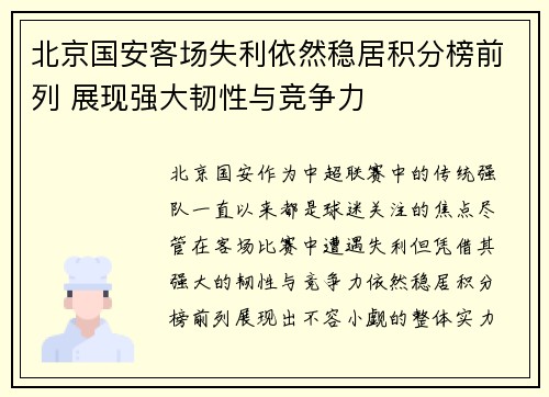 北京国安客场失利依然稳居积分榜前列 展现强大韧性与竞争力
