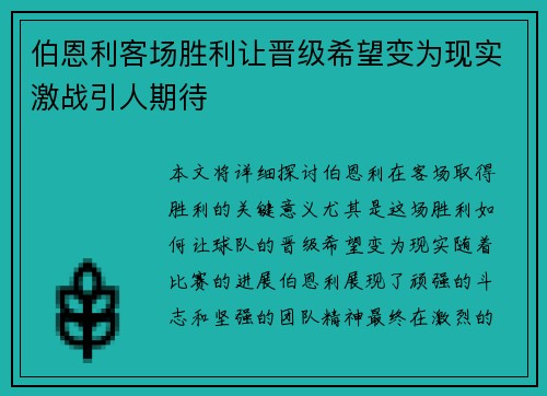 伯恩利客场胜利让晋级希望变为现实激战引人期待